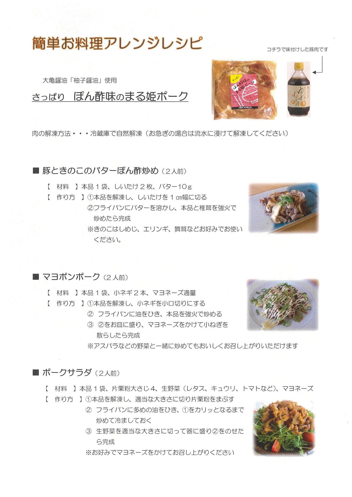 【おうちごはんシリーズ】さっぱりポン酢風味のまる姫ポーク