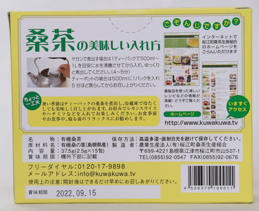 国産有機栽培 有機桑茶ティーパック