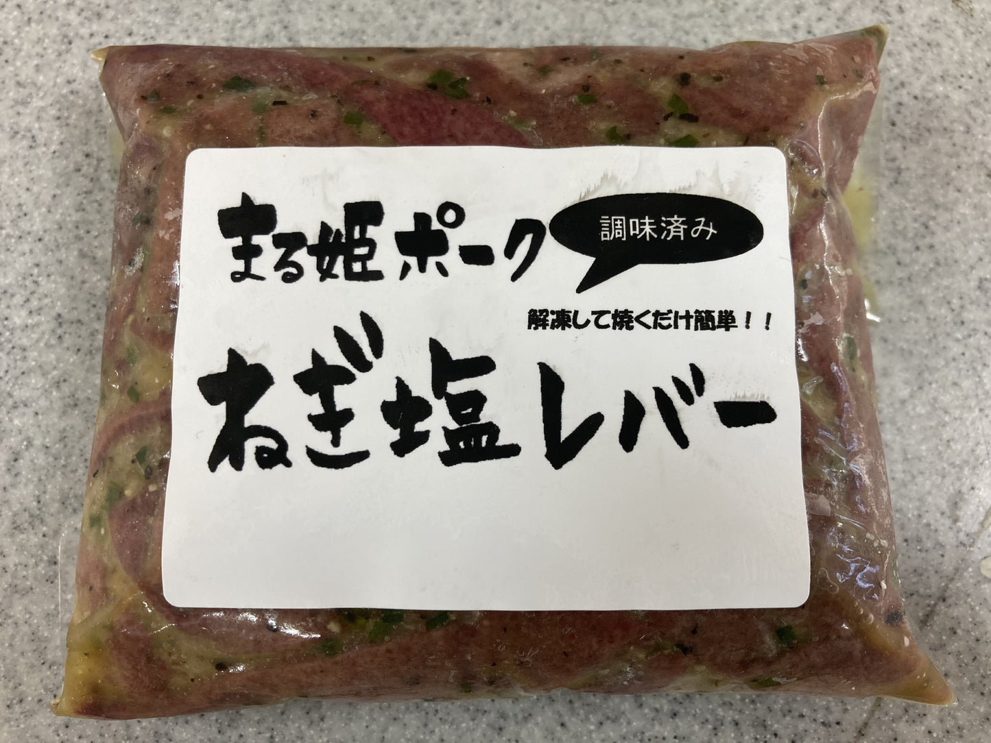 【まる姫ポーク】ねぎ塩レバー(調味済み)