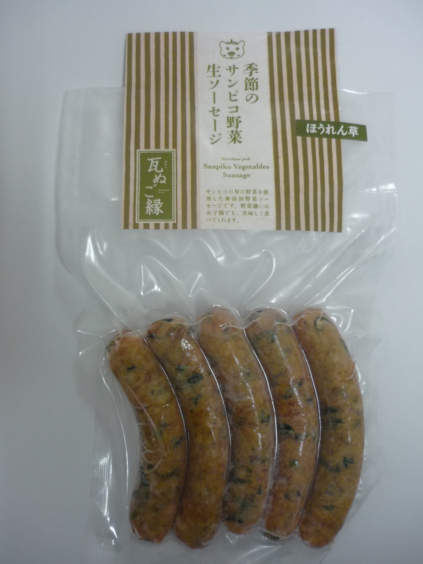 生ソーセージ ほうれん草(まる姫ポーク)