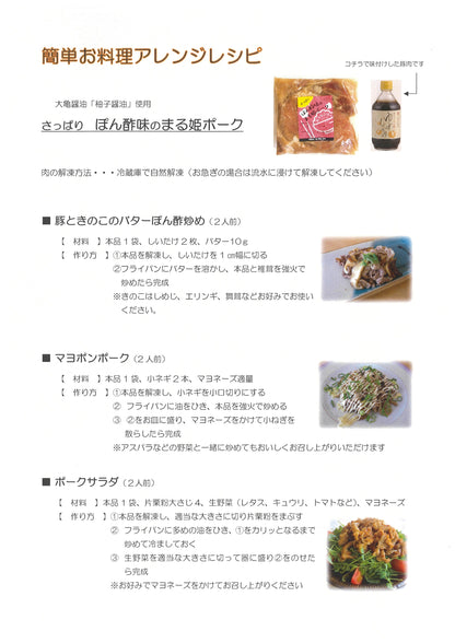【おうちごはんシリーズ】さっぱりポン酢風味のまる姫ポーク